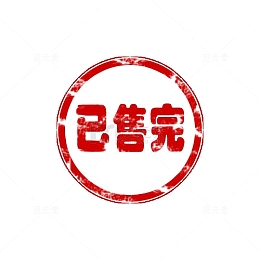 已售完盖章