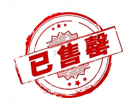 已售罄盖章