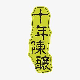酒印章