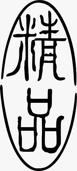 酒印章