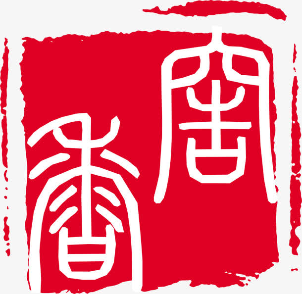 红色印章盖章墨迹