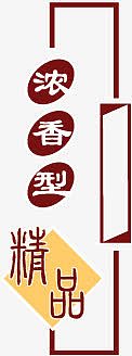 酒印章