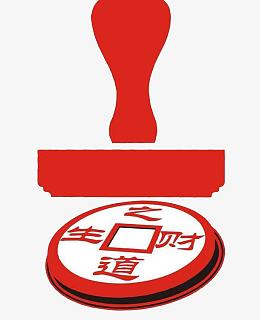 印章的生财之道
