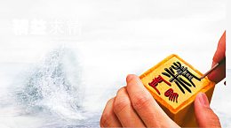 精益求精