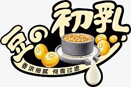 豆奶 食物 豆子