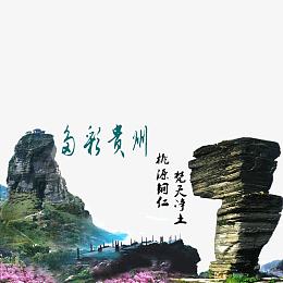 贵州游