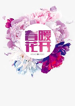 春暖花开装饰图案