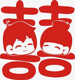 萌小孩喜字婚庆喜字贴婚房装饰