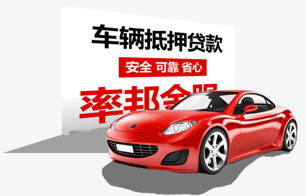 车贷房贷信用贷款