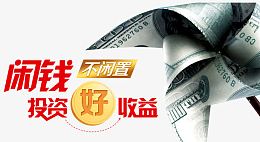 闲钱不闲置