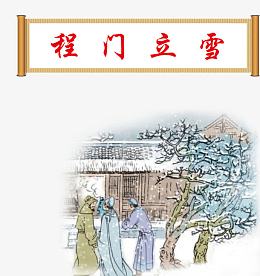程门立雪
