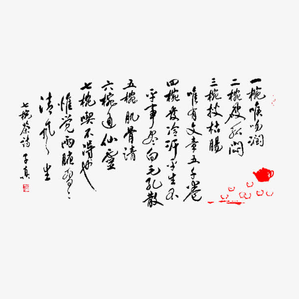 书法素材免费下载_觅元素