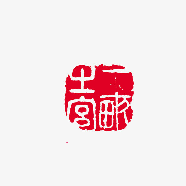 中国风印章免抠素材免费下载_觅元素51yuansu.com