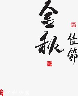 中秋节