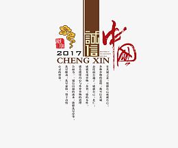2017年诚信中国字体设计排版