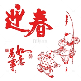 新年海报迎春万事如意