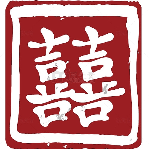 印章里的囍字