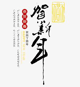农历丁酉年贺新年