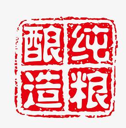 纯粮酿造印章
