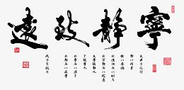 宁静致远毛笔字