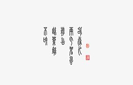 中国风小篆字体