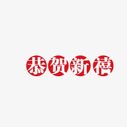 漂浮恭贺新禧
