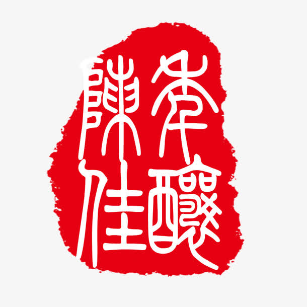 印章 中国风免抠素材免费下载_觅元素51yuansu.com