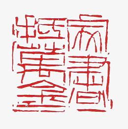 印章