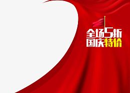 全城5折国庆特价