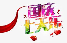国庆七天乐