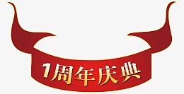 一周年庆典