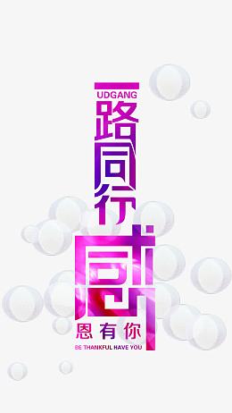 一路有你