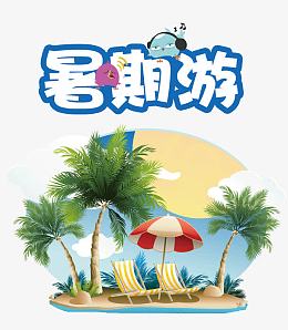 暑期游字体设计