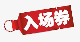 入场券图片