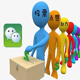 集体微信投票