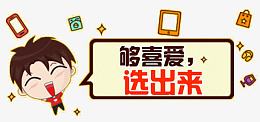 投票选择人物设计素材