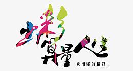 出彩算量人生秀出你的精彩