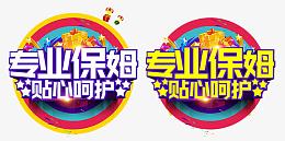 家政保姆