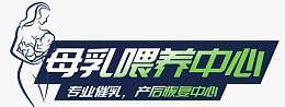 母乳喂养中心广告牌PSD