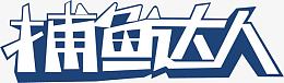 捕鱼达人字体创意素材