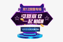 双十二元素设计