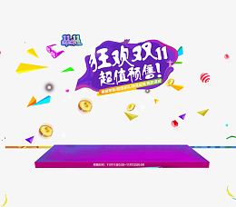 狂欢双11超值预售