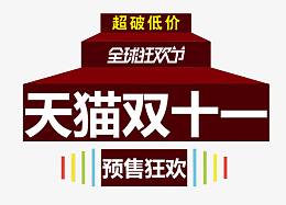 双11预售狂欢