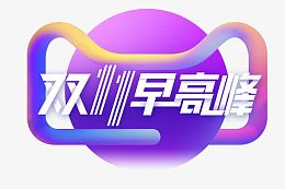 双十一早高峰