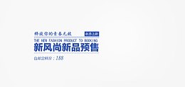 新风尚新品预售海报文案排版