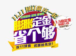 双11预售膨胀定金