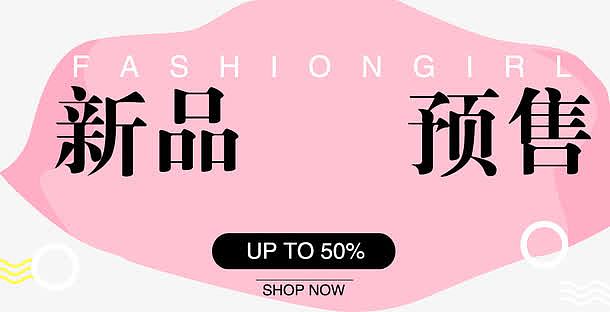 新品预售海报素材_新品预售海报图片元素-觅元素