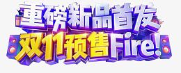 双十一字体设计