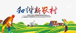 彩色背景和谐新农村毛笔字