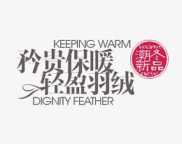 矜贵保暖文字排版